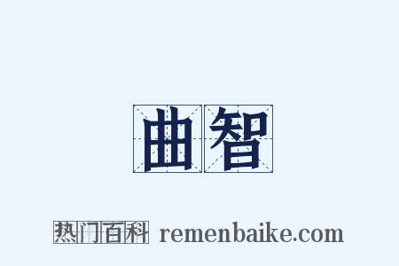 曲智是什么意思的图片